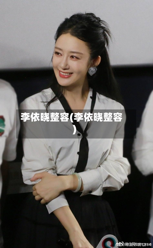 李依晓整容(李依晓整容)-第1张图片