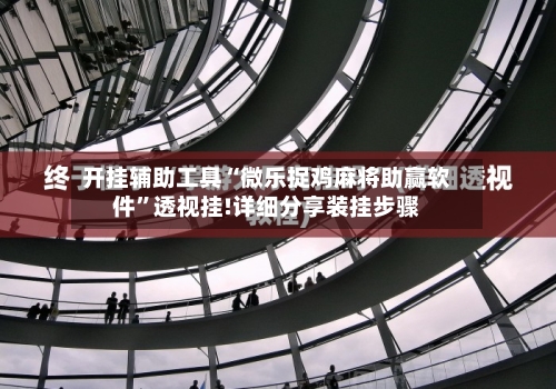 开挂辅助工具“微乐捉鸡麻将助赢软件	”透视挂!详细分享装挂步骤-第1张图片