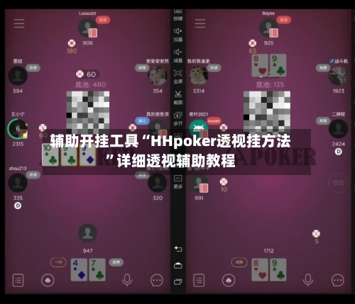 辅助开挂工具“HHpoker透视挂方法	”详细透视辅助教程-第1张图片