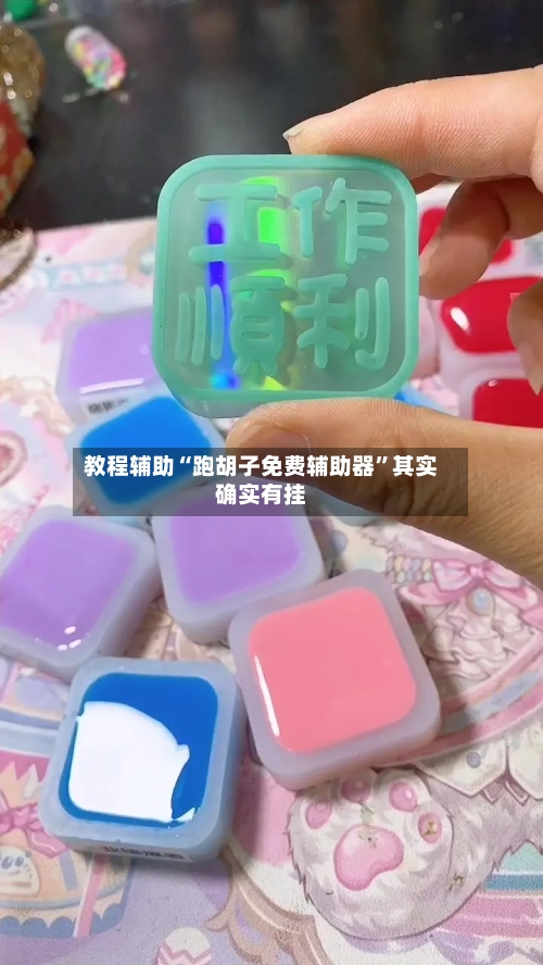 教程辅助“跑胡子免费辅助器”其实确实有挂-第1张图片
