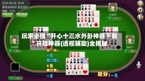 玩家必搜“开心十三水外卦神器下载	”开挂神器{透视辅助}全揭秘-第1张图片