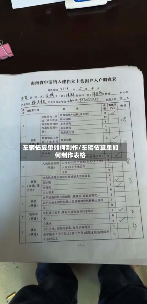 车辆估算单如何制作/车辆估算单如何制作表格-第1张图片