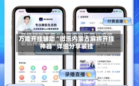 万能开挂辅助“微乐内蒙古麻将开挂神器	”详细分享装挂-第1张图片