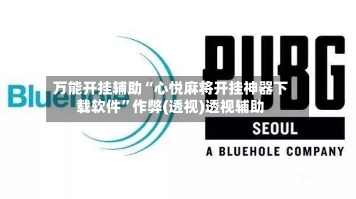万能开挂辅助“心悦麻将开挂神器下载软件	”作弊(透视)透视辅助-第1张图片