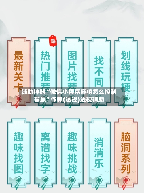 辅助神器“微信小程序麻将怎么控制输赢	”作弊(透视)透视辅助-第1张图片