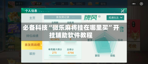 必备科技“微乐麻将挂在哪里买”开挂辅助软件教程-第1张图片