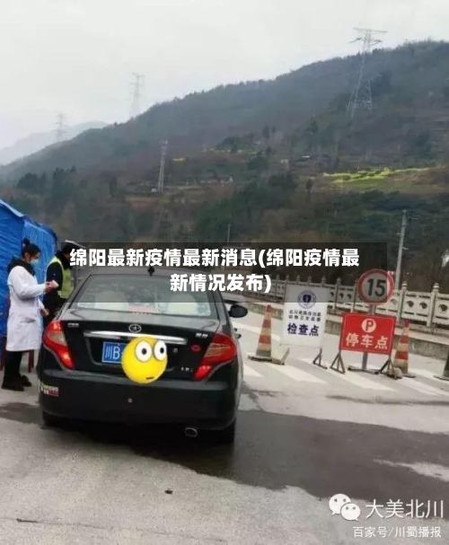 绵阳最新疫情最新消息(绵阳疫情最新情况发布)-第1张图片