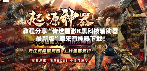 教程分享“传送屋激K黑科技辅助器最新版”原来有神器下载！-第1张图片