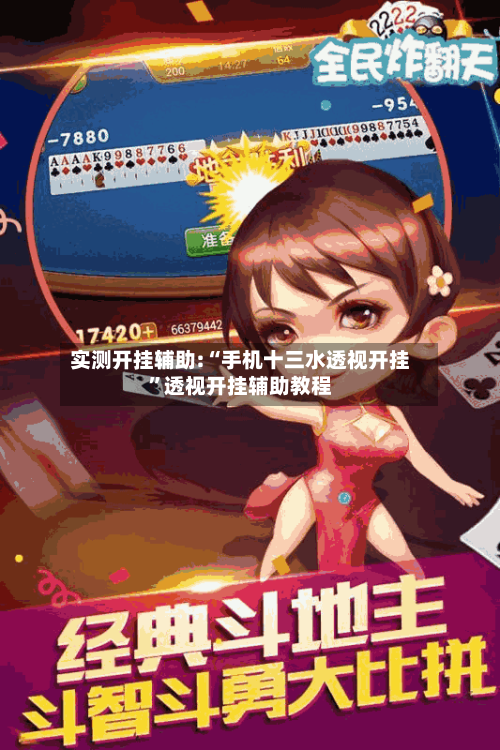 实测开挂辅助:“手机十三水透视开挂”透视开挂辅助教程-第1张图片