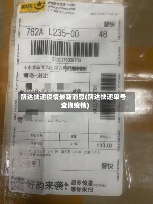 韵达快递疫情最新消息(韵达快递单号查询疫情)-第1张图片
