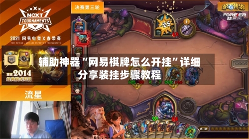 辅助神器“网易棋牌怎么开挂”详细分享装挂步骤教程-第1张图片