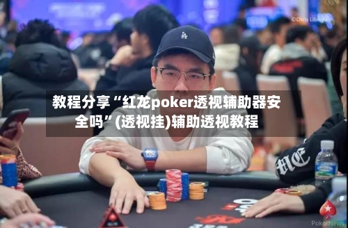 教程分享“红龙poker透视辅助器安全吗	”(透视挂)辅助透视教程-第1张图片
