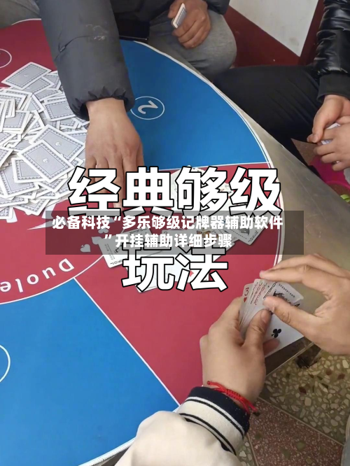 必备科技“多乐够级记牌器辅助软件”开挂辅助详细步骤-第1张图片