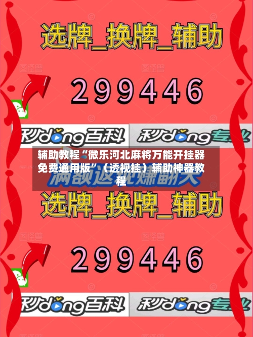 辅助教程“微乐河北麻将万能开挂器免费通用版”（透视挂）辅助神器教程-第1张图片