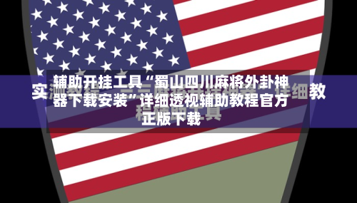 辅助开挂工具“蜀山四川麻将外卦神器下载安装”详细透视辅助教程官方正版下载-第1张图片