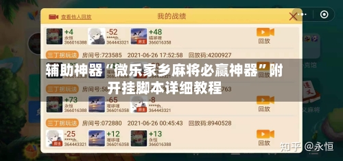 辅助神器“微乐家乡麻将必赢神器	”附开挂脚本详细教程-第1张图片