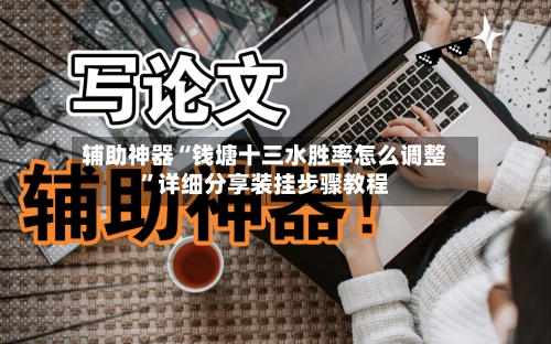 辅助神器“钱塘十三水胜率怎么调整”详细分享装挂步骤教程-第1张图片