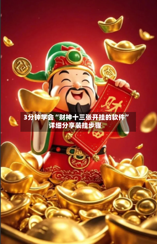 3分钟学会“财神十三张开挂的软件”详细分享装挂步骤-第1张图片