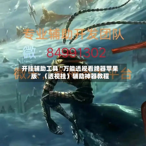 开挂辅助工具“万能透视看牌器苹果版”（透视挂）辅助神器教程-第1张图片