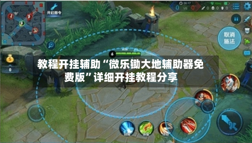 教程开挂辅助“微乐锄大地辅助器免费版”详细开挂教程分享-第1张图片