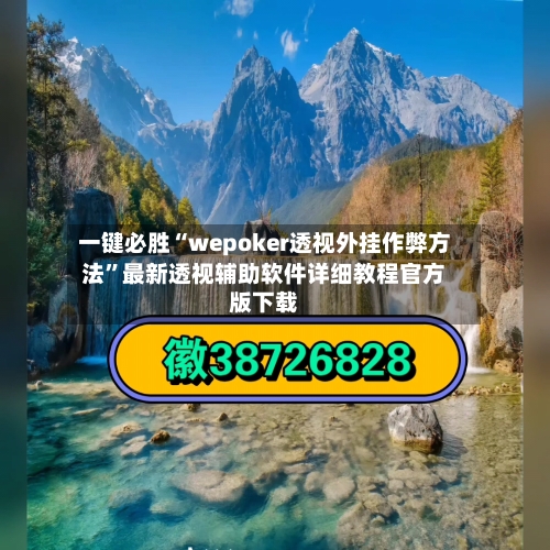 一键必胜“wepoker透视外挂作弊方法”最新透视辅助软件详细教程官方版下载-第1张图片
