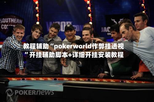 教程辅助“pokerworld作弊挂透视”开挂辅助脚本+详细开挂安装教程-第1张图片