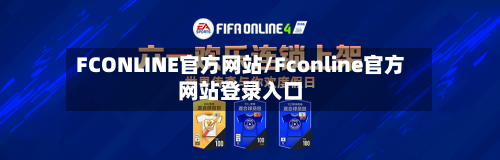 FCONLINE官方网站/Fconline官方网站登录入口-第1张图片