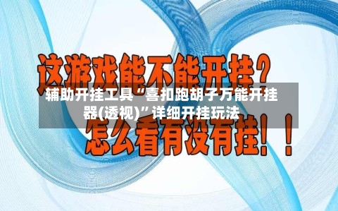 辅助开挂工具“喜扣跑胡子万能开挂器(透视)	”详细开挂玩法-第1张图片