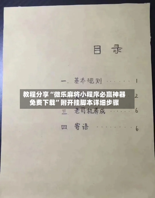 教程分享“微乐麻将小程序必赢神器免费下载”附开挂脚本详细步骤-第1张图片