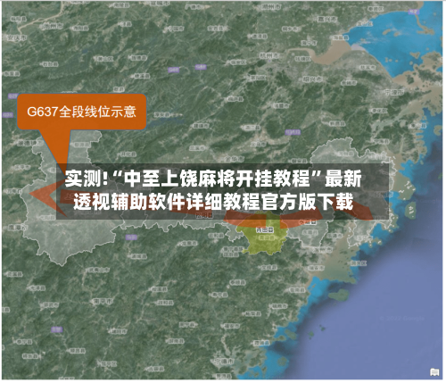 实测!“中至上饶麻将开挂教程	”最新透视辅助软件详细教程官方版下载-第1张图片