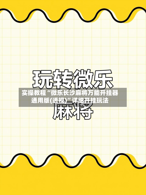 实操教程“微乐长沙麻将万能开挂器通用版(透视)	”详细开挂玩法-第1张图片
