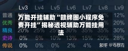 万能开挂辅助“赣牌圈小程序免费开挂”揭秘透视辅助万能挂用法-第1张图片