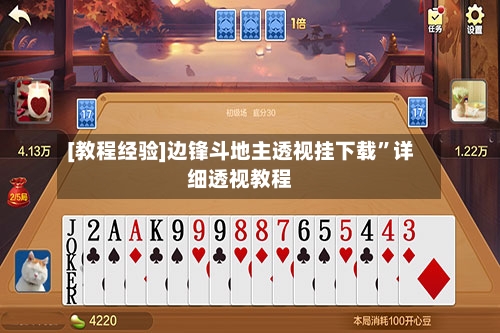 [教程经验]边锋斗地主透视挂下载”详细透视教程-第1张图片