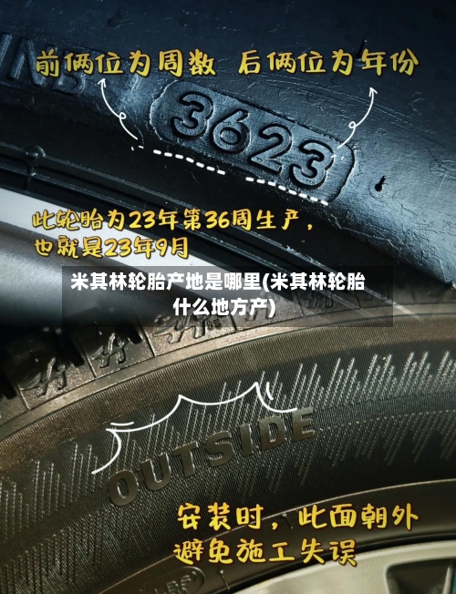 米其林轮胎产地是哪里(米其林轮胎什么地方产)-第1张图片