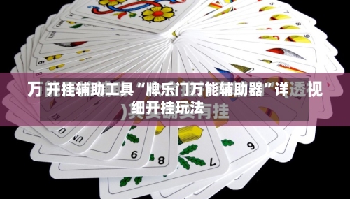 开挂辅助工具“牌乐门万能辅助器	”详细开挂玩法-第1张图片