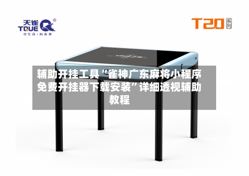 辅助开挂工具“雀神广东麻将小程序免费开挂器下载安装”详细透视辅助教程-第1张图片