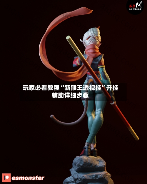 玩家必看教程“新猴王透视挂”开挂辅助详细步骤-第1张图片