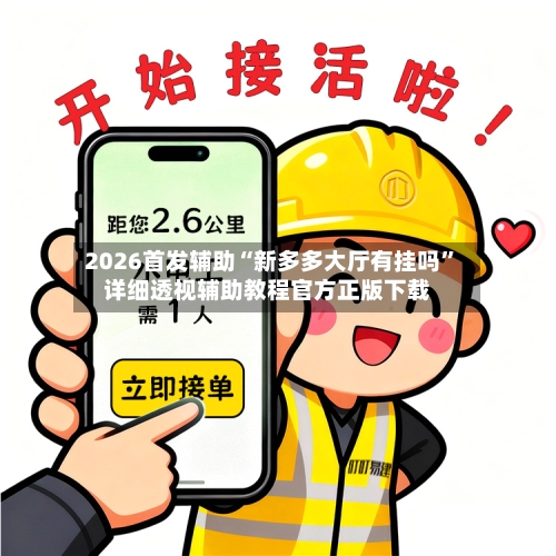 2026首发辅助“新多多大厅有挂吗	”详细透视辅助教程官方正版下载-第1张图片