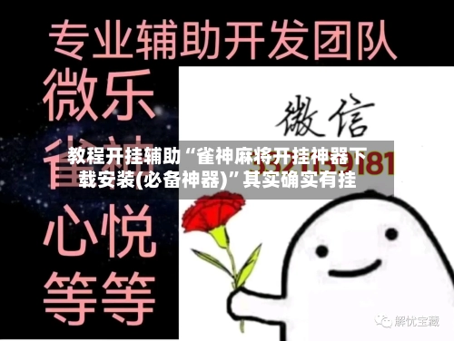 教程开挂辅助“雀神麻将开挂神器下载安装(必备神器)”其实确实有挂-第1张图片