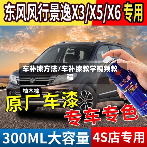 车补漆方法/车补漆教学视频教程-第1张图片