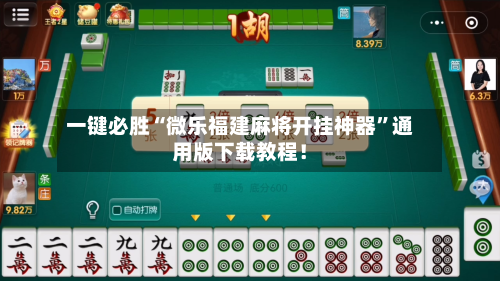 一键必胜“微乐福建麻将开挂神器”通用版下载教程！-第1张图片