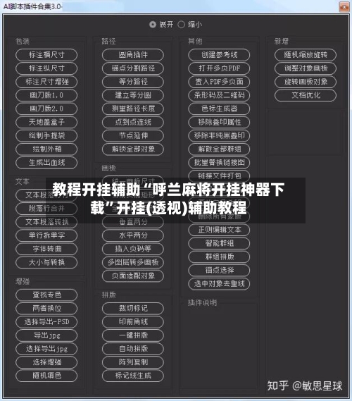 教程开挂辅助“呼兰麻将开挂神器下载	”开挂(透视)辅助教程-第1张图片