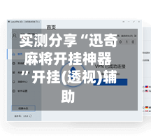 实测分享“迅奇麻将开挂神器”开挂(透视)辅助-第1张图片