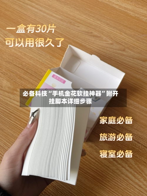必备科技“手机金花软挂神器	”附开挂脚本详细步骤-第1张图片