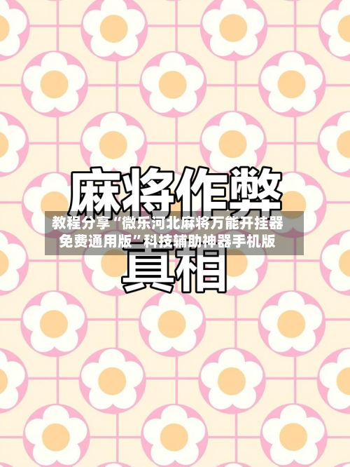 教程分享“微乐河北麻将万能开挂器免费通用版	”科技辅助神器手机版-第1张图片