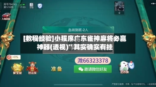 [教程经验]小程序广东雀神麻将必赢神器(透视)	”其实确实有挂-第1张图片