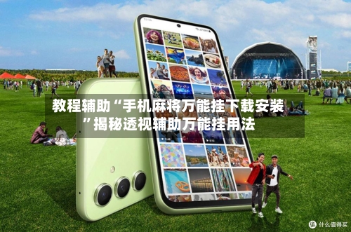 教程辅助“手机麻将万能挂下载安装”揭秘透视辅助万能挂用法-第1张图片