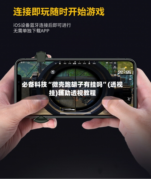 必备科技“微壳跑胡子有挂吗”(透视挂)辅助透视教程-第1张图片