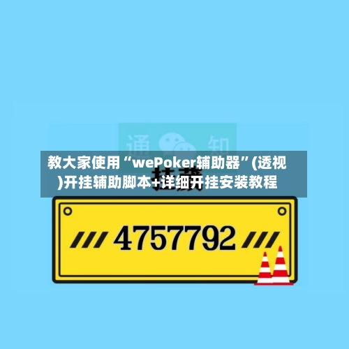 教大家使用“wePoker辅助器	”(透视)开挂辅助脚本+详细开挂安装教程-第1张图片