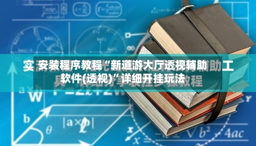 安装程序教程“新道游大厅透视辅助软件(透视)”详细开挂玩法-第1张图片